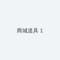 版载千秋攻略 积分商城 - 帖子高亮卡